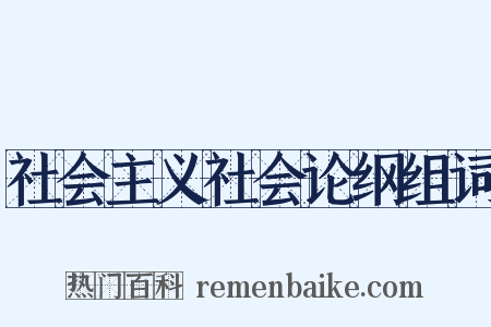 社会主义社会论纲组词是什么意思的图片